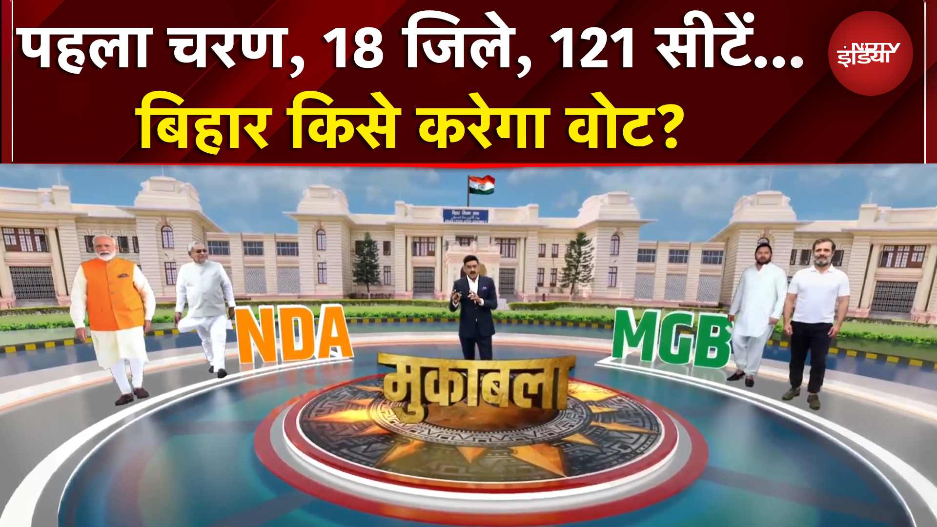 Bihar First Phase Voting: पहला चरण, 18 जिले, 121 सीटें... बिहार किसे करेगा वोट? | Data Centre