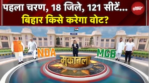 Bihar First Phase Voting: पहला चरण, 18 जिले, 121 सीटें... बिहार किसे करेगा वोट? | Data Centre
