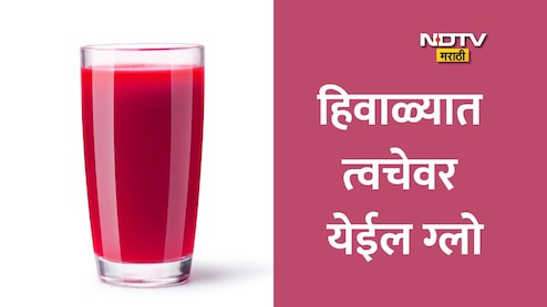 थंडीत 30 दिवस लाल ज्युस पिण्याचे अद्भुत फायदे, चेहऱ्यावर इतका ग्लो येईल की ब्युटी पार्लरमध्ये जाणं कराल बंद