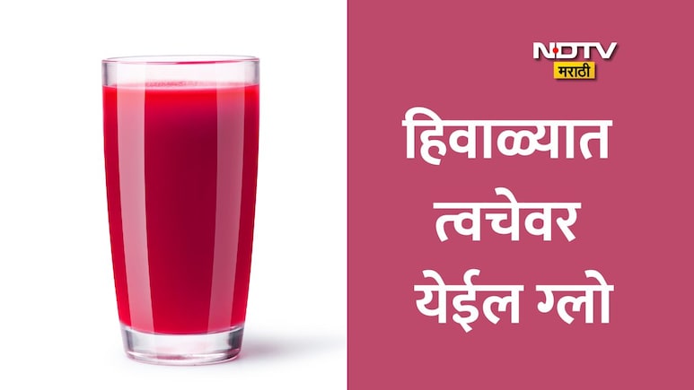 थंडीत 30 दिवस लाल ज्युस पिण्याचे अद्भुत फायदे, चेहऱ्यावर इतका ग्लो येईल की पार्लरमध्ये जाणं कराल बंद