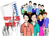 बिहार चुनाव पहला चरणः धारा 126 लागू, जानें क्या-क्या हुआ बैन? नियम तोड़ा तो होगी 2 साल की जेल बिहार चुनाव पहला चरणः धारा 126 लागू, जानें क्या-क्या हुआ बैन? नियम तोड़ा तो होगी 2 साल की जेल