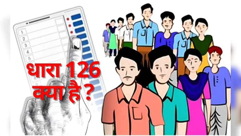 बिहार चुनाव पहला चरणः धारा 126 लागू, जानें क्या-क्या हुआ बैन? नियम तोड़ा तो होगी 2 साल की जेल