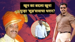 Pune Gangwar News: जेलमधून फिल्डिंग? धो- धो पावसात रक्त सांडलं, गणेश काळे मर्डरचे आंदेकर कनेक्शन!