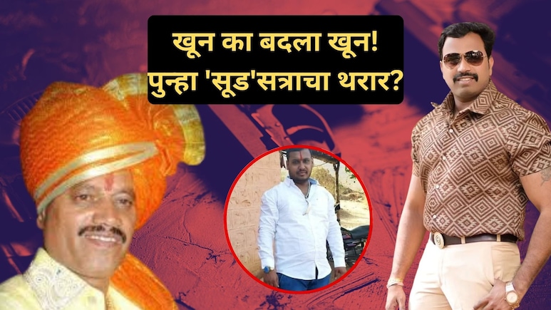 Pune Gangwar News: जेलमधून फिल्डिंग? धो- धो पावसात रक्त सांडलं, गणेश काळे मर्डरचे आंदेकर कनेक्शन!