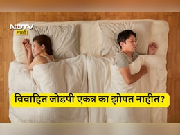 Viral News: लग्नानंतरही जोडपी वेगळं का झोपतात? नेमका काय आहे हा ट्रेंड आणि मुख्य कारण, 99% लोकांना माहीत नाही