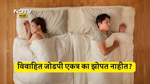 Viral News: लग्नानंतरही जोडपी वेगळं का झोपतात? नेमका काय आहे हा ट्रेंड आणि मुख्य कारण, 99% लोकांना माहीत नाही Viral News: लग्नानंतरही जोडपी वेगळं का झोपतात? नेमका काय आहे हा ट्रेंड आणि मुख्य कारण, 99% लोकांना माहीत नाही