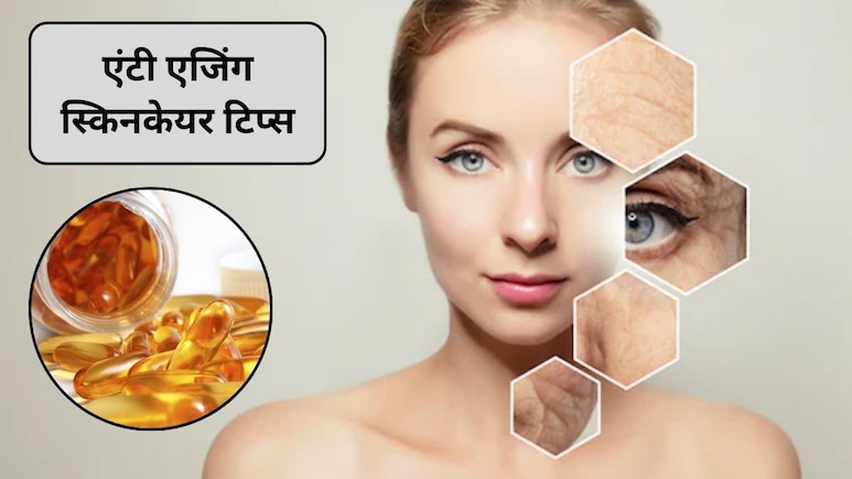 Anti Ageing Skin Care: 40 के बाद त्वचा के लिए ये 2 विटामिन और एंटीऑक्सीडेंट है जरूरी, अभी नहीं दिया ध्यान तो तेजी आने लगेगा बुढ़ापा