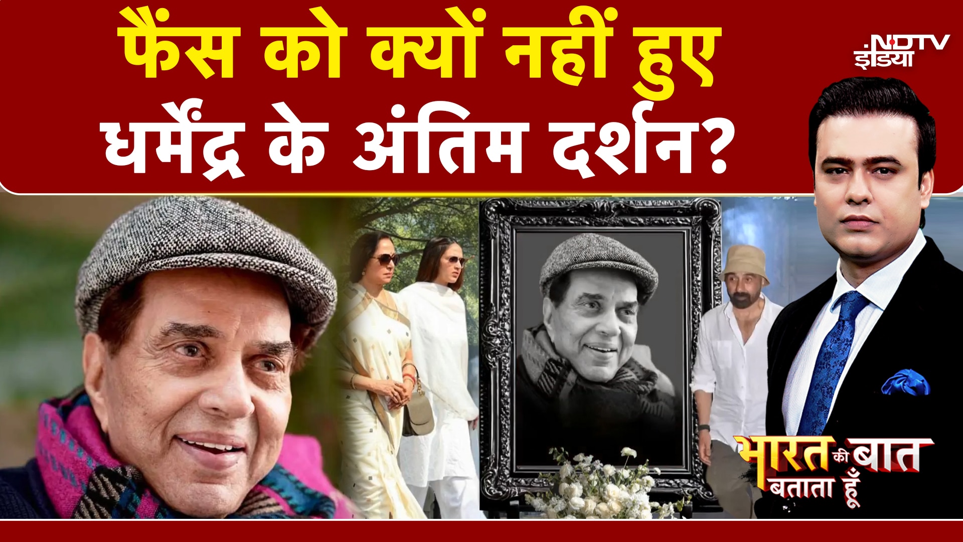 Syed Suhail | Bharat Ki Baat Batata Hoon | Dharmendra Death: गुपचुप तरीके से क्यों अंतिम संस्कार?