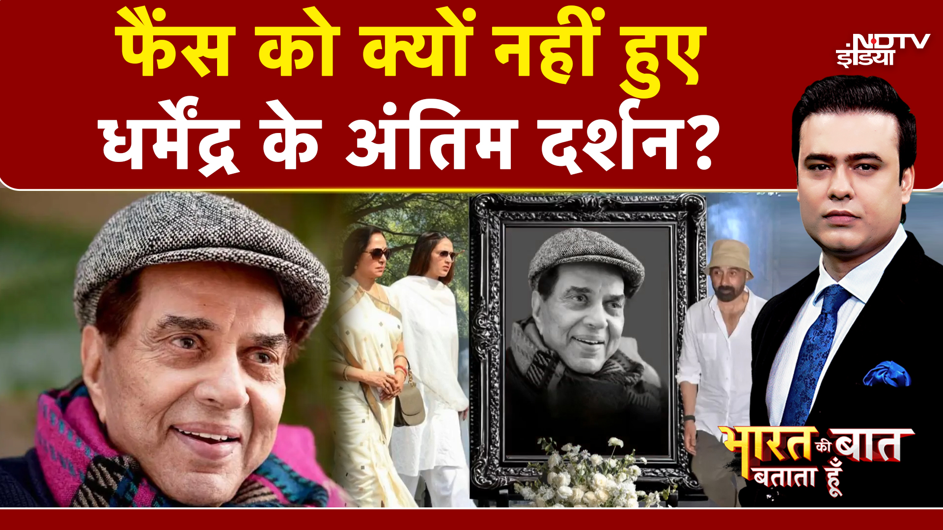 Syed Suhail | Bharat Ki Baat Batata Hoon | Dharmendra Death: गुपचुप तरीके से क्यों अंतिम संस्कार?