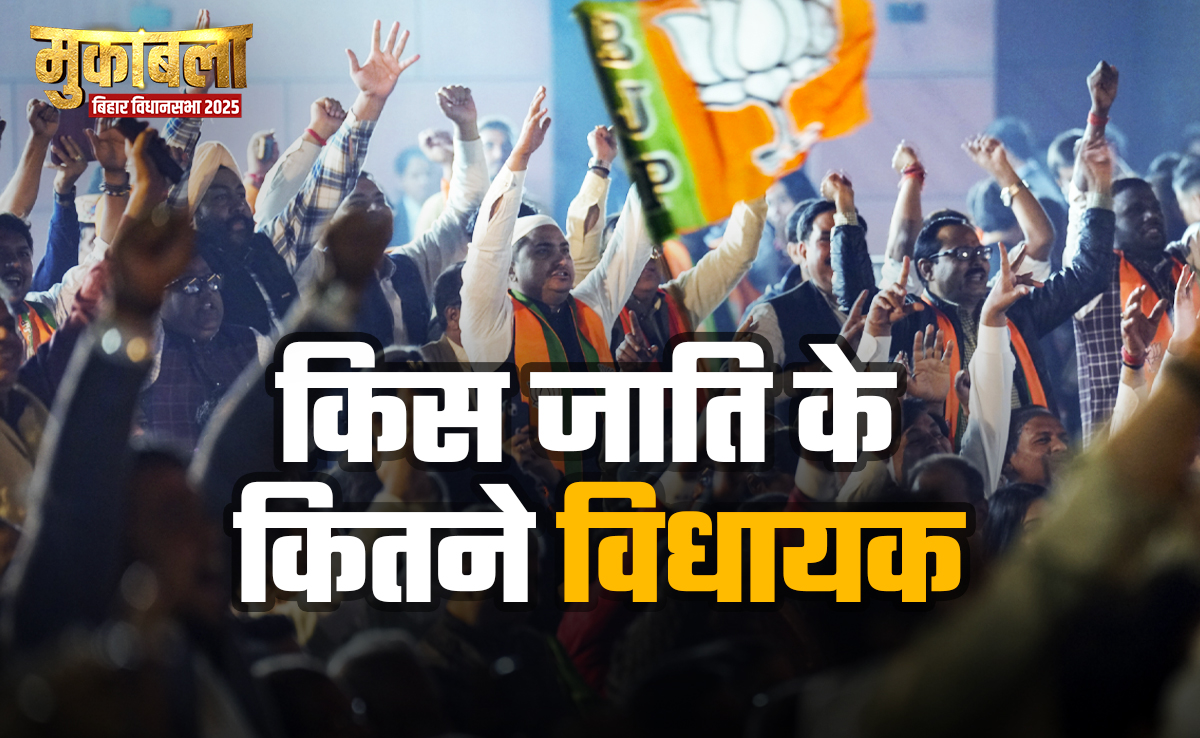बिहार चुनाव 2025: जिस जाति की आबादी केवल 3.45 फीसदी, विधानसभा में होंगे उसके सबसे अधिक विधायक, कौन है वह जाति