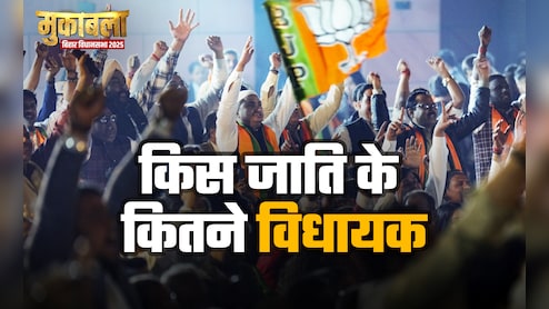 बिहार चुनाव 2025: जिस जाति की आबादी केवल 3.45 फीसदी, विधानसभा में होंगे उसके सबसे अधिक विधायक, कौन है वह जाति