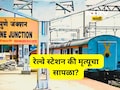 Pune News: पुणे रेल्वे स्टेशन की मृत्यूचा सापळा? 10 महिन्यात किती जीव गेले माहित आहे का?