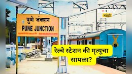 Pune News: पुणे रेल्वे स्टेशन की मृत्यूचा सापळा? 10 महिन्यात किती जीव गेले माहित आहे का?