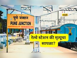 Pune News: पुणे रेल्वे स्टेशन की मृत्यूचा सापळा? 10 महिन्यात किती जीव गेले माहित आहे का?