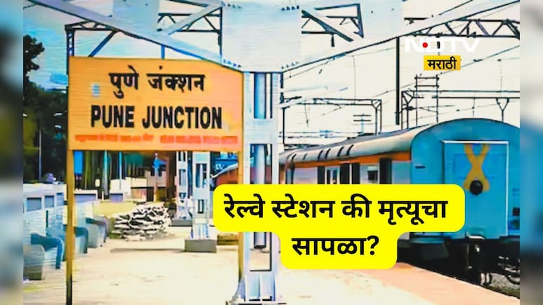 Pune News: पुणे रेल्वे स्टेशन की मृत्यूचा सापळा? 10 महिन्यात किती जीव गेले माहित आहे का?