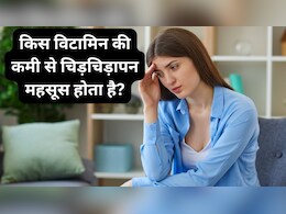 किस विटामिन की कमी से चिड़चिड़ापन होता है?