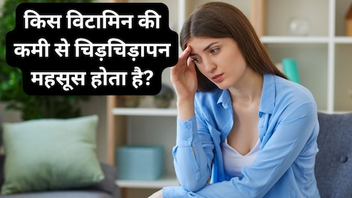 किस विटामिन की कमी से चिड़चिड़ापन महसूस होता है?