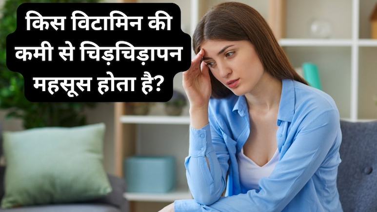 किस विटामिन की कमी से चिड़चिड़ापन होता है?