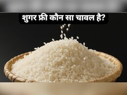 शुगर फ्री कौन सा चावल है?