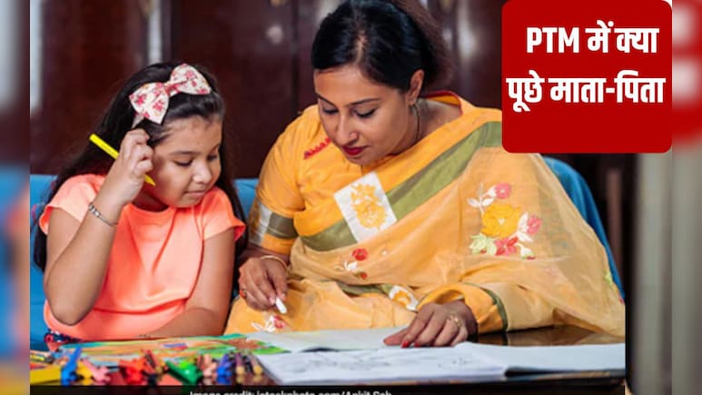 पैरेंट टीचर मीटिंग में हमें क्या पूछना चाहिए? स्कूल की मीटिंग में क्या बोलना चाहिए, जान‍िए वह 7 सवाल यहां