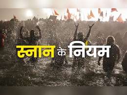 Bathing Rules: स्नान के भी होते हैं नियम, नदी हो या नल, नहाते समय हमेशा याद रखें ये जरूरी बात
