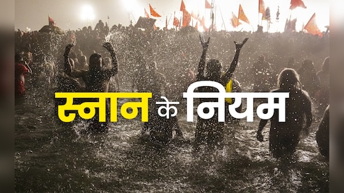 Bathing Rules: स्नान के भी होते हैं नियम, नदी हो या नल, नहाते समय हमेशा याद रखें ये जरूरी बात