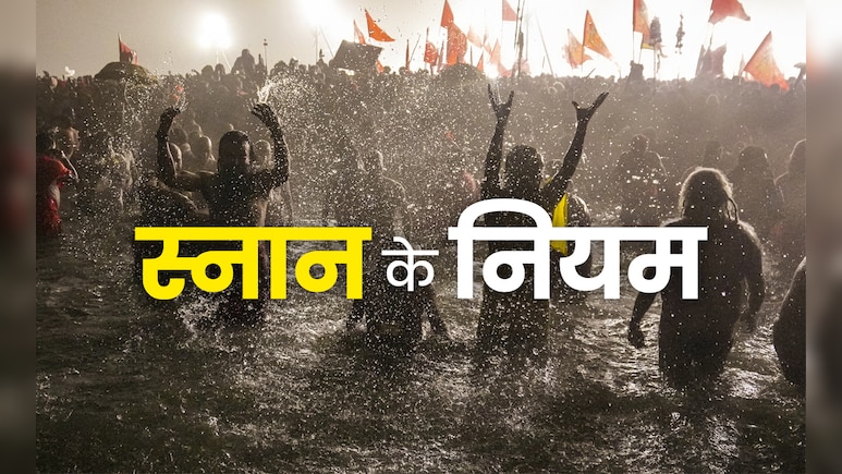 Bathing Rules: स्नान के भी होते हैं नियम, नदी हो या नल, नहाते समय हमेशा याद रखें ये जरूरी बात