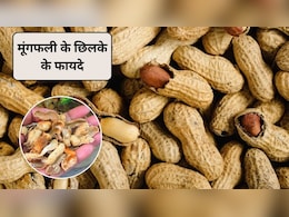 मूंगफली के छिलके फेंकोगे तो पछताओगे, शरीर के लिए लाजवाब, एक्सपर्ट से जानिए मूंगफली गर्म होती है या ठंडी