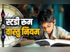 Study Room Vastu Tips: जब बच्चा बार-बार पढ़ाई में होने लगे फेल तो करें स्टडी रूम का ये वास्तु उपाय