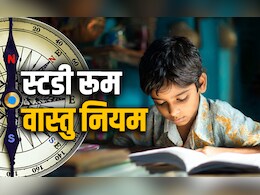Study Room Vastu Tips: जब बच्चा बार-बार पढ़ाई में होने लगे फेल तो करें स्टडी रूम का ये वास्तु उपाय