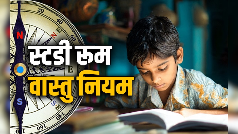 Study Room Vastu Tips: जब बच्चा बार-बार पढ़ाई में होने लगे फेल तो करें स्टडी रूम का ये वास्तु उपाय