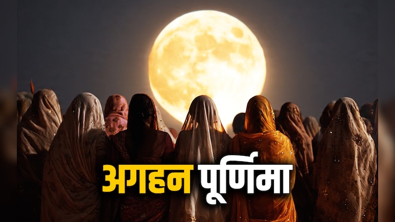 Margashirsha Purnima 2025: कब पड़ेगी साल की आखिरी पूर्णिमा, जानें अगहन पूर्णिमा की पूजा विधि और उपाय