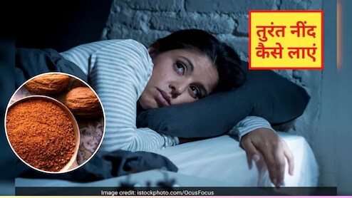 दूध में जायफल मिलाकर पी लिया तो तुरंत आ जाएगी नींद, मेलाटोनिन हार्मोन हो जाएगा एक्टिव, तनाव से भी मिलेगा छुटकारा