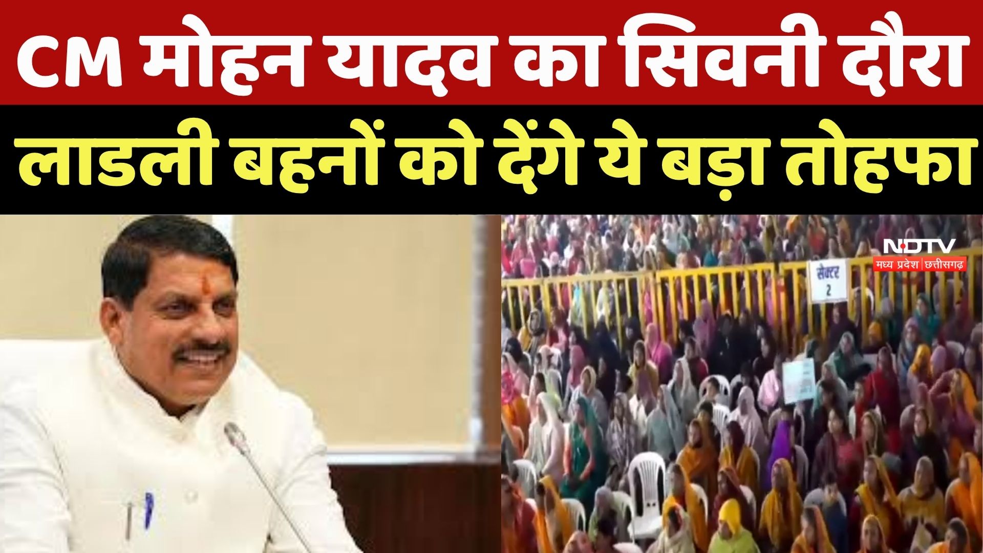 Ladli Behna Yojana: CM Mohan Yadav का Seoni दौरा, लाडली बहनों को देंगे ये बड़ा तोहफा