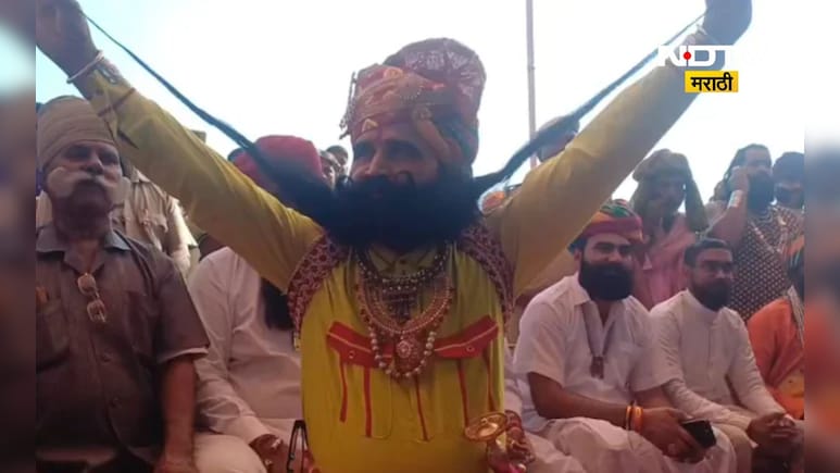 रॉयल मिशी! मिशांची अनोखी स्पर्धा, सर्वात लहान मिशी 3 फूटाची तर सर्वात मोठ्या मिशीची लांबी....