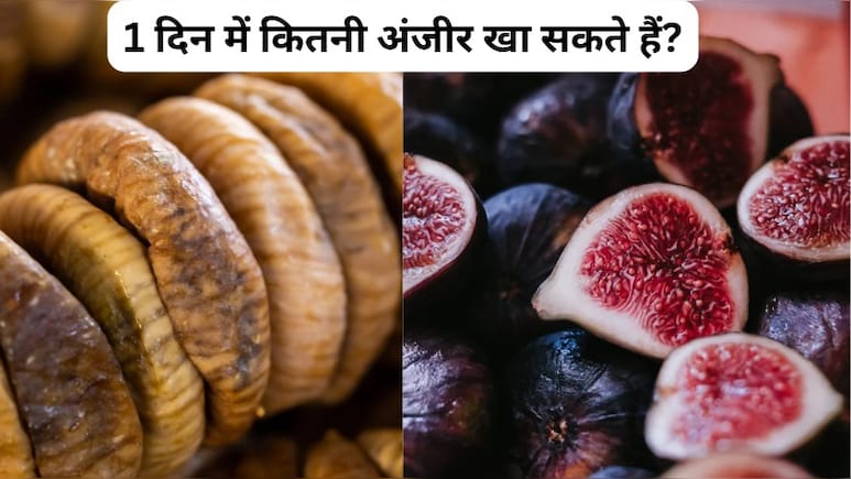 1 दिन में कितनी अंजीर खा सकते हैं?