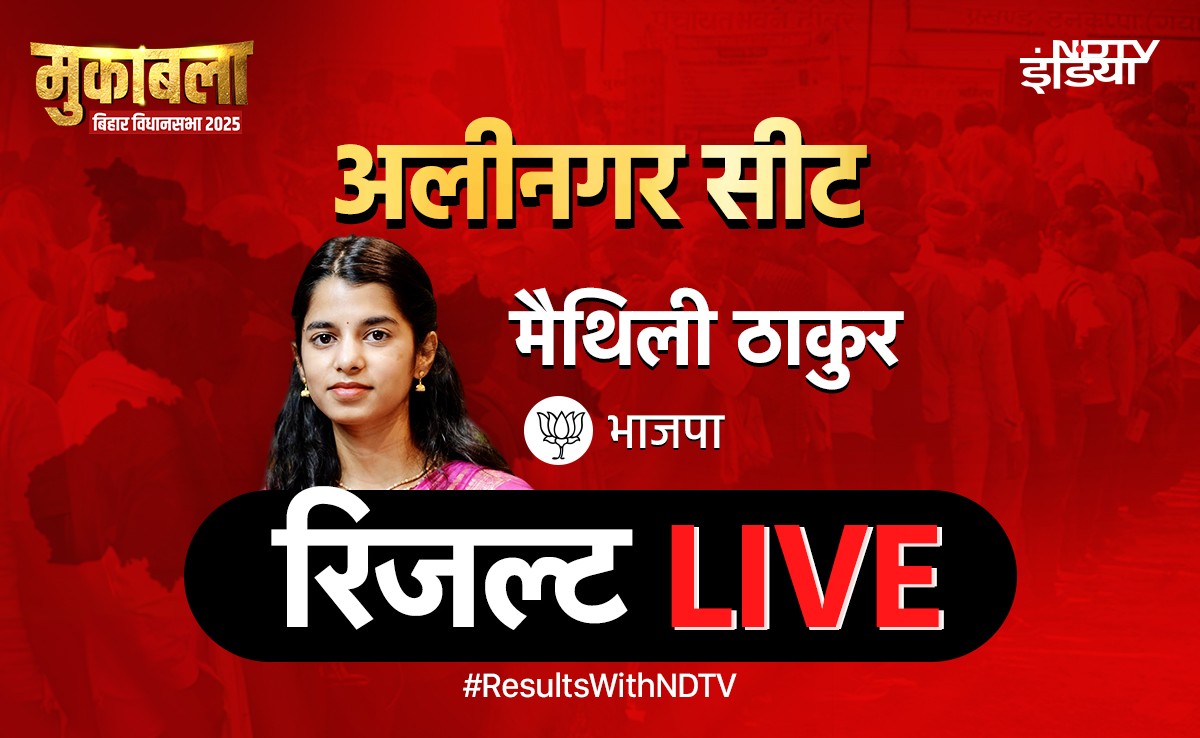 मैथिली ठाकुर का जादू चला या नहीं? अलीनगर सीट पर रिजल्ट LIVE