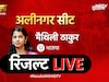मैथिली ठाकुर का जादू चला या नहीं? अलीनगर सीट पर रिजल्ट LIVE