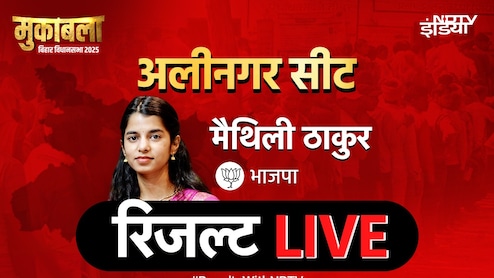मैथिली ठाकुर का जादू चला या नहीं? अलीनगर सीट पर रिजल्ट LIVE