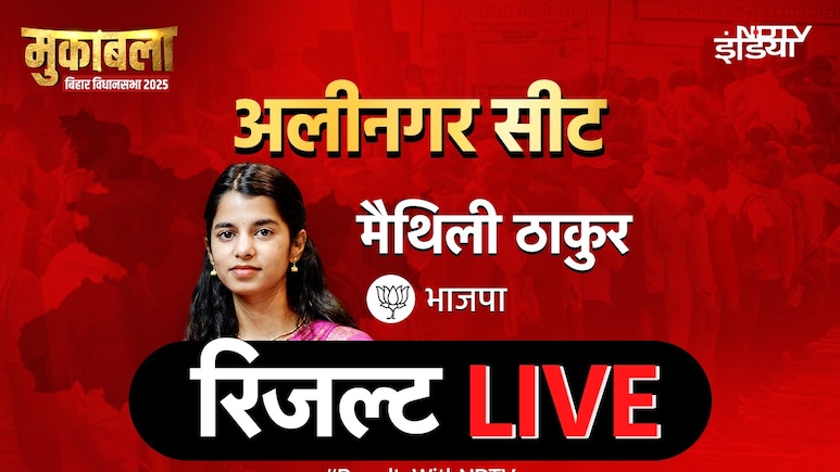 मैथिली ठाकुर का जादू चला या नहीं? अलीनगर सीट पर रिजल्ट LIVE