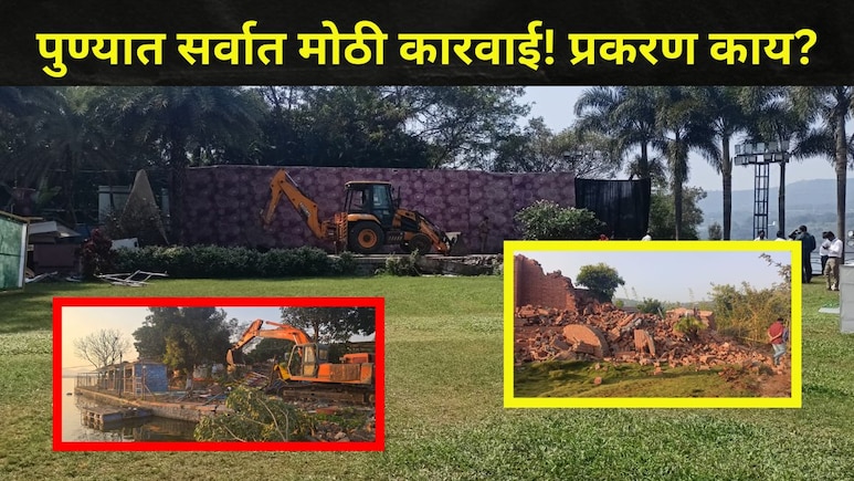 Pune News:पुण्यात सर्वात मोठी कारवाई! नेत्यांच्या नातेवाईकांच्या रिसॉर्टवर बुलडोझर, शहराजवळील 300 बांधकामेही..