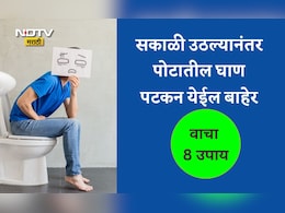 Stomach Cleansing Tips: सकाळी उठल्यानंतर पोटातील घाण 2 मिनिटांत पटकन बाहेर पडेल, करा हे 8 उपाय