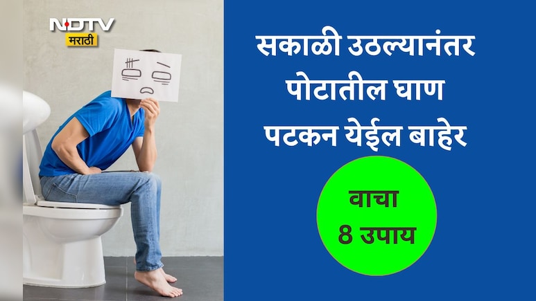 Stomach Cleansing Tips: सकाळी उठल्यानंतर पोटातील घाण 2 मिनिटांत पटकन बाहेर पडेल, करा हे 8 उपाय