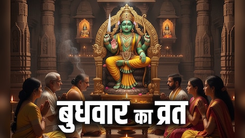 Budhwar Ka Vrat: बुधवार का व्रत कब और कैसे शुरू करना चाहिए? जानें पूजा से लेकर उद्यापन की पूरी विधि 