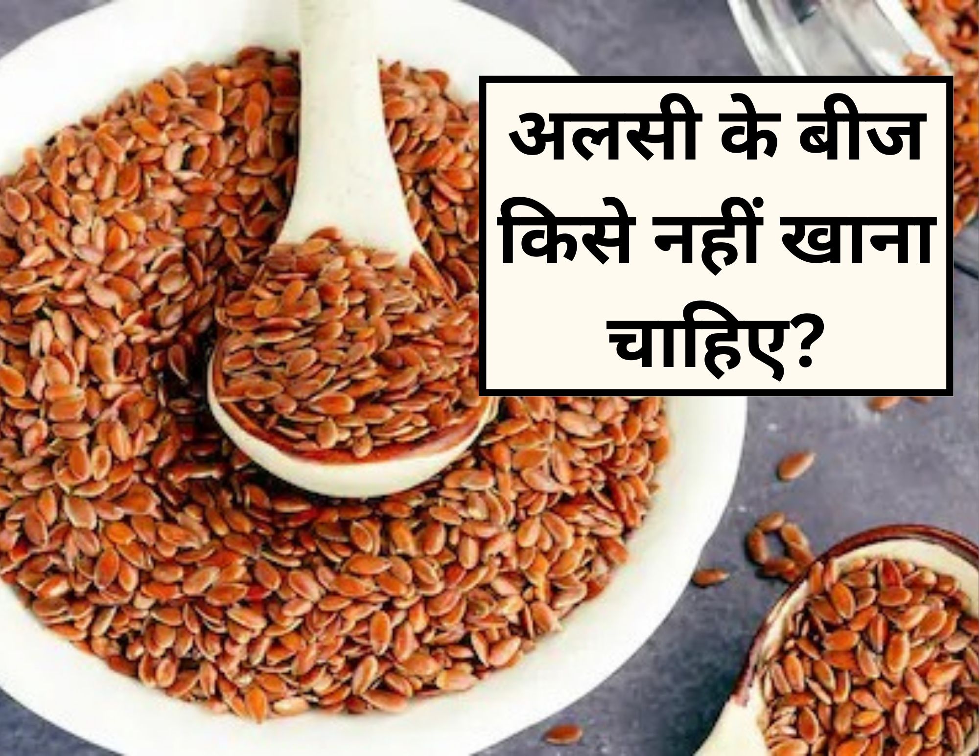 इन 5 लोगों को भूलकर भी नहीं खाना चाहिए अलसी के बीज, फायदे की जगह पहुंच सकता है नुकसान