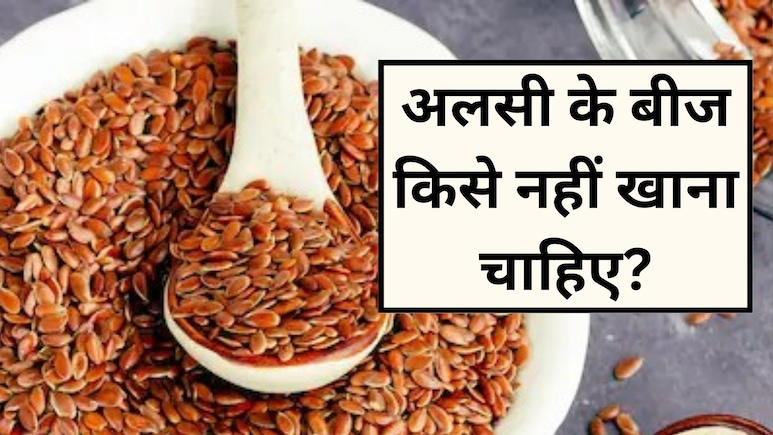 इन 5 लोगों को भूलकर भी नहीं खाना चाहिए अलसी के बीज, फायदे की जगह पहुंच सकता है नुकसान
