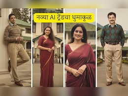 Asambhav Movie: Gemini AI 80s Promptचा सोशल मीडियावर धुमाकूळ, असंभव सिनेमाच्या कलाकारांनाही या ट्रेंडची भुरळ