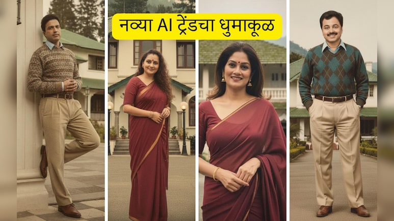 Asambhav Movie: Gemini AI 80s Promptचा सोशल मीडियावर धुमाकूळ, असंभव सिनेमाच्या कलाकारांनाही या ट्रेंडची भुरळ