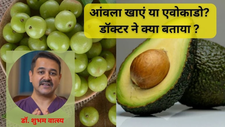 पेट के डॉक्टर ने बताया आंवला खाना चाहिए या एवोकाडो, दोनों में से क्या है ज्यादा फायदेमंद