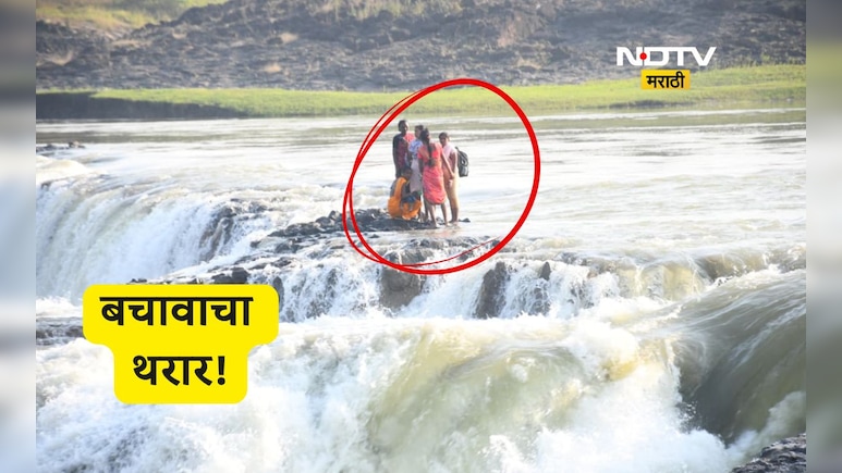 Nanded News: 5 महिला, सहस्त्रकुंड धबधब्याचा वेढा अन् 2 तासांचा जिवन मरणाचा थरार, पुढे जे घडलं ते...